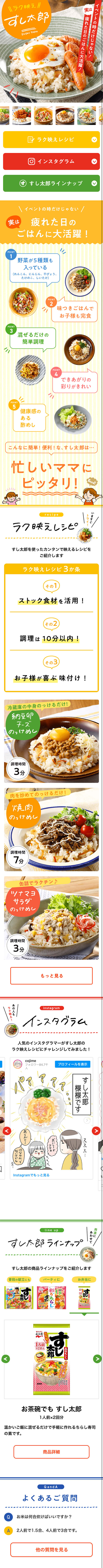 すし太郎のLPデザイン（食品／オレンジ系／かわいい系）スマホ版
