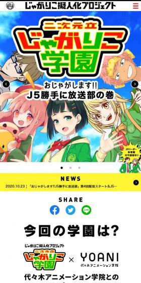 二次元立じゃがりこ学園のLPデザイン(コンテスト・コンクール/イエロー系/マンガ・イラスト系)スマホ版