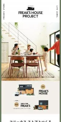 FREAK'S HOUSE PROJECTのLPデザイン（住宅・不動産／ホワイト系／シンプル系）スマホ版