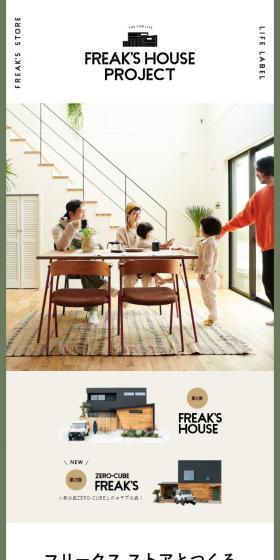 FREAK'S HOUSE PROJECTのLPデザイン（住宅・不動産／ホワイト系／シンプル系）スマホ版