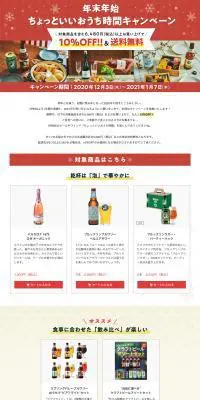 年末年始 ちょっといいおうち時間キャンペーンのLPデザイン（飲料・お酒／ベージュ系／にぎやか系）PC版