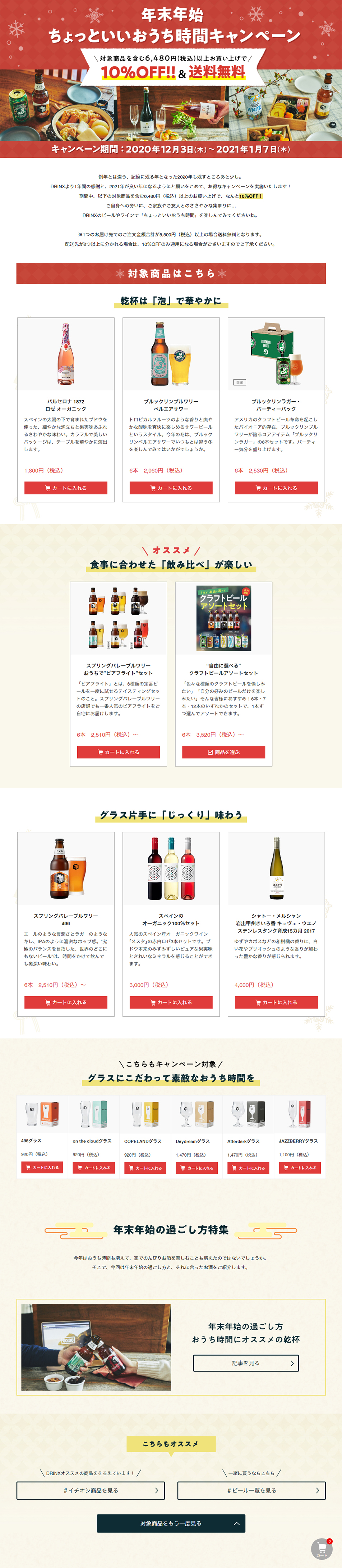 Enjoy a Better Stay-at-Home Time During the Year-end and New Year Holidays Campaign LP design (Beverages and Alcohol / Beige tones / Lively type) PC version