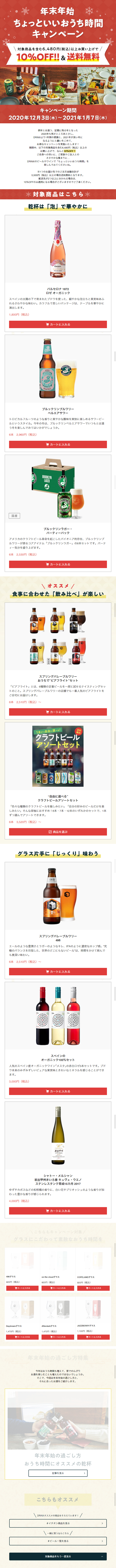 Enjoy a Better Stay-at-Home Time During the Year-end and New Year Holidays Campaign LP design (Beverages and Alcohol / Beige tones / Lively type) Mobile version