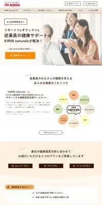 KIRIN naturalsのLPデザイン（サービス・保険・金融／ベージュ系／健康・癒し系）PC版