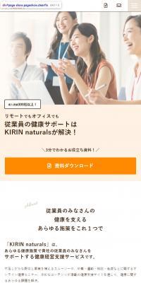 KIRIN naturalsのLPデザイン（サービス・保険・金融／ベージュ系／健康・癒し系）スマホ版