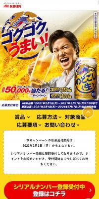 のどごし＜生＞合計50,000本当たる！キャンペーンのLPデザイン（イベント・キャンペーン・ギフト／イエロー系／力強い系）スマホ版
