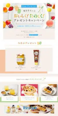 おいしく！たのしく！プレゼントキャンペーンのLPデザイン（イベント・キャンペーン・ギフト／ベージュ系／かわいい系）PC版