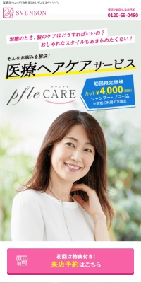 医療用ヘアケアサービスのLPデザイン（美容サービス／ピンク系／信頼・安心系）スマホ版