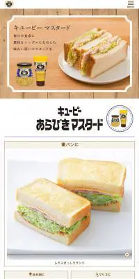 キューピー マスタードのLPデザイン（食品／ベージュ系／ナチュラル系）スマホ版