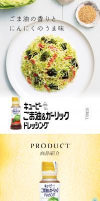 ごま油&ガーリックドレッシングのLPデザイン（食品／ホワイト系／シンプル系）スマホ版