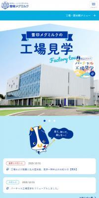 雪印メグミルクの工場見学のLPデザイン（イベント・キャンペーン・体験／ブルー系／かわいい系）スマホ版