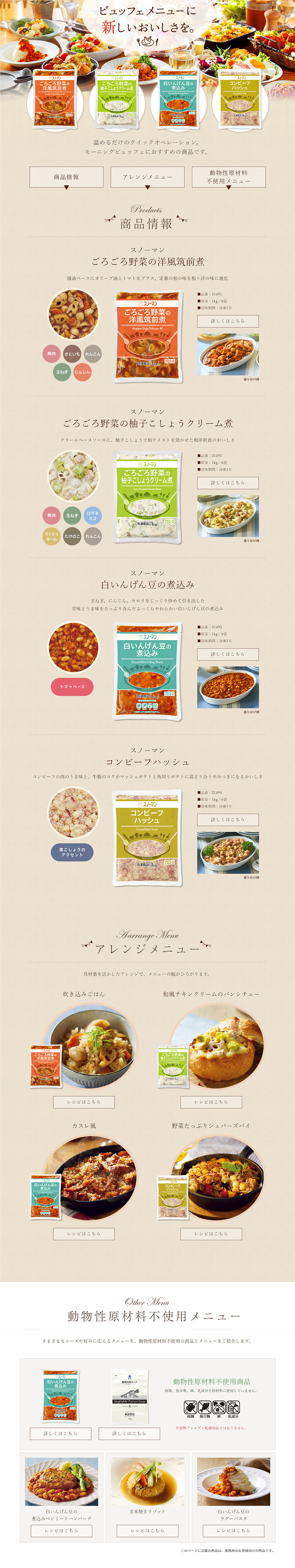 ビュッフェメニューに新しいおいしさを。のLPデザイン（食品／ベージュ系／にぎやか系）PC版