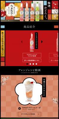ウメカクのLPデザイン（飲料・お酒／カラフル系／和風系）スマホ版