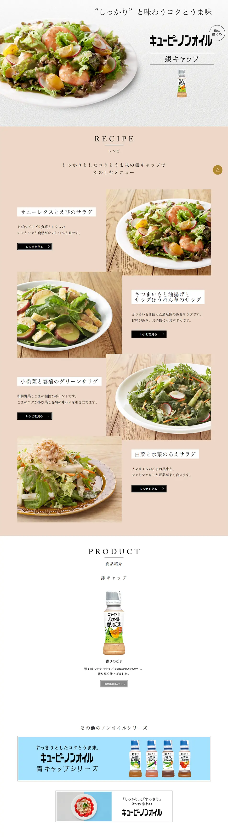 キューピーノンオイル 銀キャップのLPデザイン（食品／ベージュ系／シンプル系）PC版