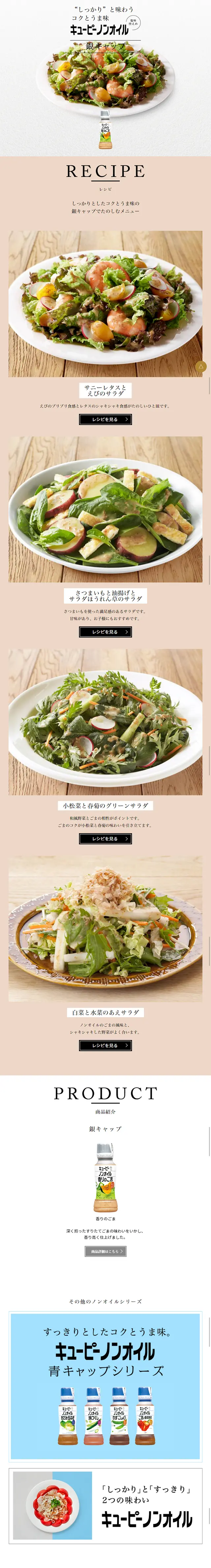 キューピーノンオイル 銀キャップのLPデザイン（食品／ベージュ系／シンプル系）スマホ版