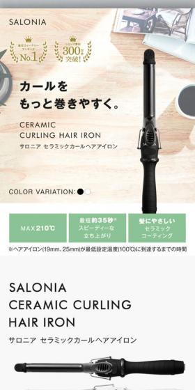 SALONIA　セラミックカールヘアアイロンのLPデザイン（一般家電／グレー系／シンプル系）スマホ版