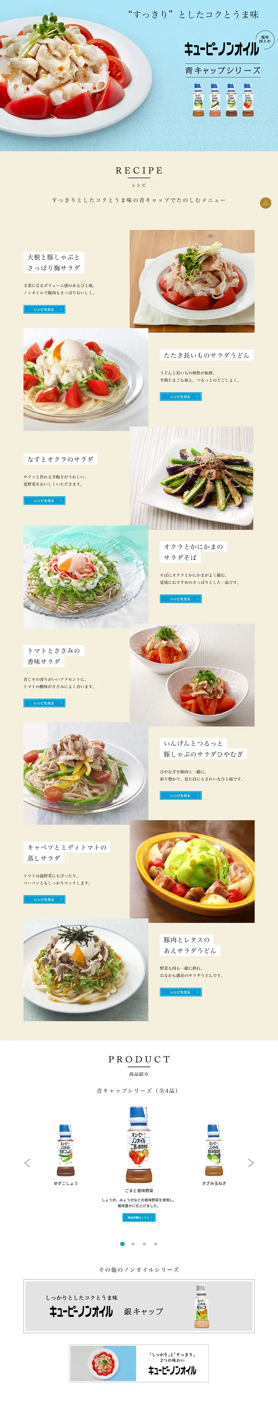 キューピーノンオイル 銀キャップシリーズのLPデザイン（食品／ベージュ系／シンプル系）PC版
