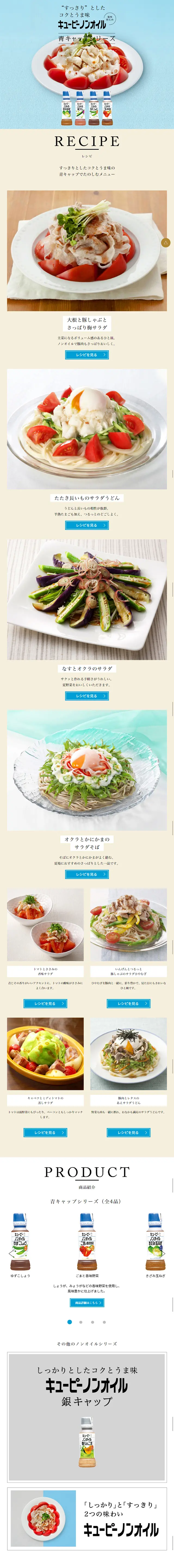 キューピーノンオイル 銀キャップシリーズのLPデザイン（食品／ベージュ系／シンプル系）スマホ版