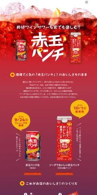 赤玉パンチのLPデザイン（飲料・お酒／レッド系／にぎやか系）PC版