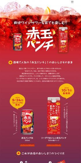赤玉パンチのLPデザイン（飲料・お酒／レッド系／にぎやか系）PC版