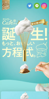 べつばらクリームのLPデザイン（スイーツ・スナック菓子／ホワイト系／キレイ系）スマホ版
