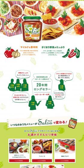 カゴメサルサのLPデザイン（調味料・甘味料・ダシ・スープ／グリーン系／かわいい系）PC版