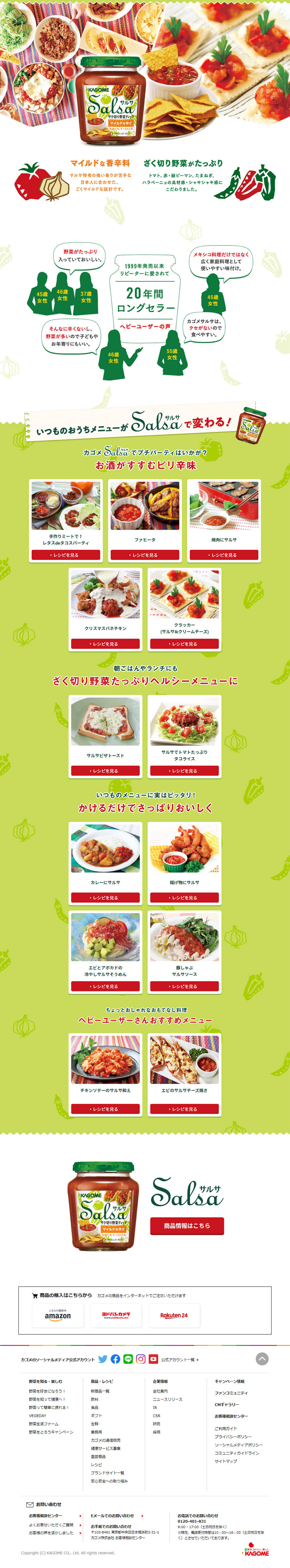 カゴメサルサのLPデザイン（調味料・甘味料・ダシ・スープ／グリーン系／かわいい系）PC版
