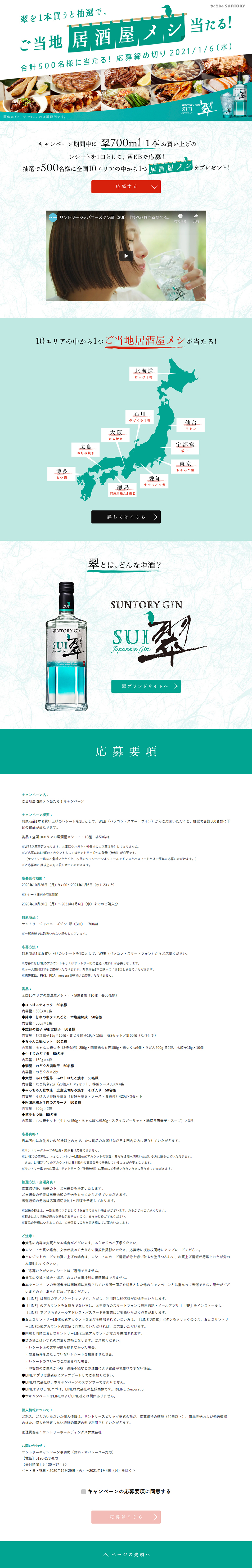 Win a regional izakaya meal campaign LP design (Events, Campaigns, Gifts / Green tones / Simple) PC version