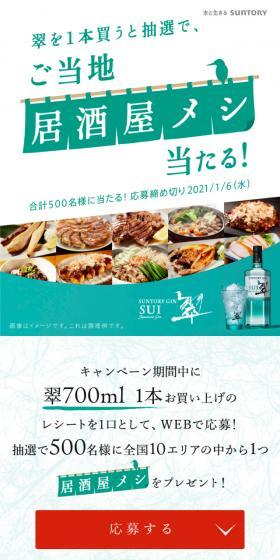 ご当地の居酒屋めしが当たるキャンペーンのLPデザイン（イベント・キャンペーン・ギフト／グリーン系／シンプル系）スマホ版