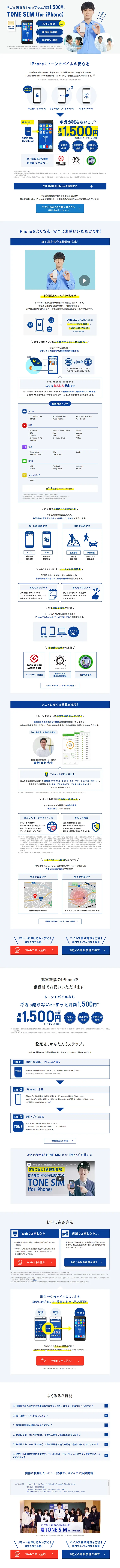 TONE SIM （for iPhone）のLPデザイン（インターネットサービス／ホワイト系／シンプル系）PC版