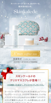 Skinkalede Xmas コフレ2020のLPデザイン（美容・スキンケア・香水／ホワイト系／キレイ系）スマホ版