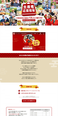 Producer Support Lucky Bag Campaign 2020 LP design (Services, Insurance, and Finance / Red tones / Trust and Safety) PC version