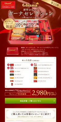 ガーナセレクションセット第12弾のLPデザイン(スイーツ・スナック菓子/レッド系/キレイ系)PC版