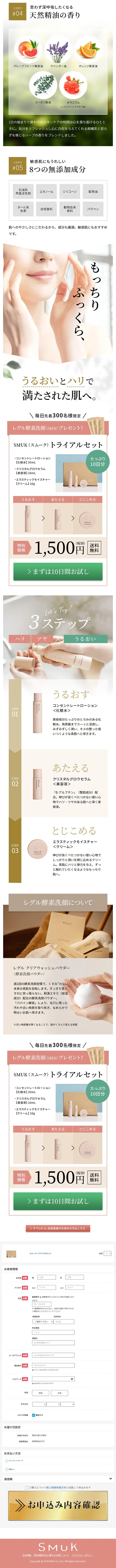 SMUK　スムークのLPデザイン（美容・スキンケア・香水／グリーン系／信頼・安心系）スマホ版