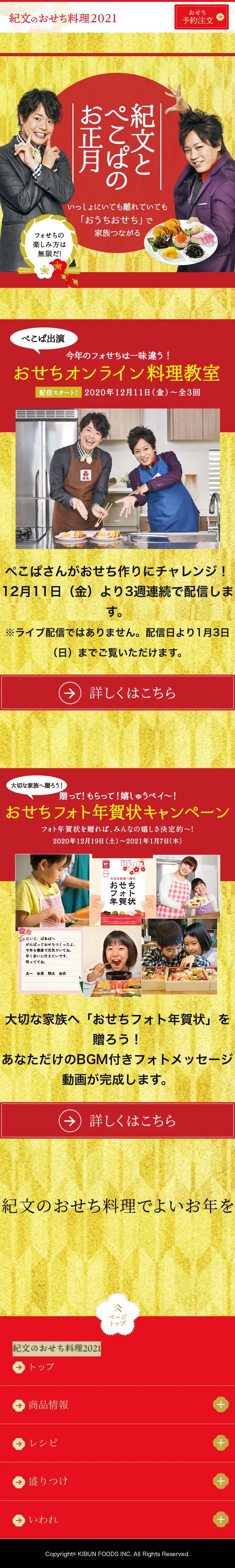 紀文とぺこぱのお正月のLPデザイン（惣菜・おかず・料理／ゴールド系／和風系）スマホ版