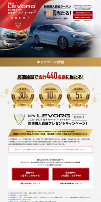 新型レヴォーグ 2020-2021 日本カー・オブ・ザ・イヤー受賞記念 新車購入資金プレゼントキャンペーン!のLPデザイン（サービス・保険・金融／ホワイト系／信頼・安心系）PC版