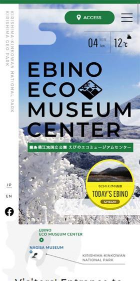えびのエコミュージアムセンターのLPデザイン（旅行・アウトドア／グリーン系／シンプル系）スマホ版