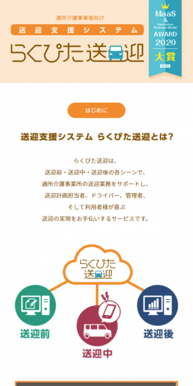 送迎支援システム らくぴた送迎のLPデザイン（サービス・保険・金融／ホワイト系／信頼・安心系）スマホ版