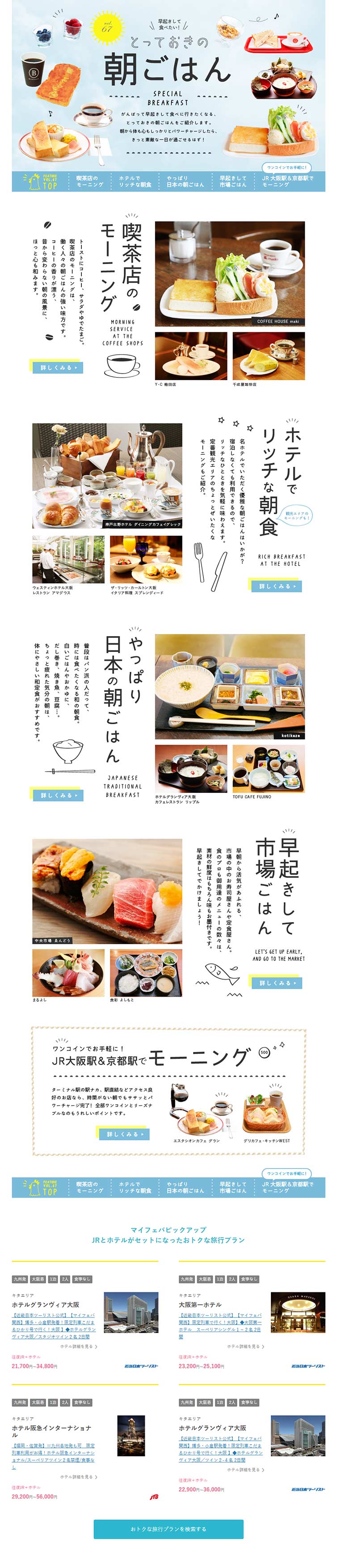 特集Vol.67 早起きして食べたい！とっておきの朝ごはんのLPデザイン（旅行・アウトドア／イエロー系／かわいい系）PC版