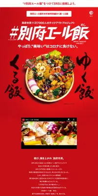 #別府エール飯プロジェクト『ゆく飯くる飯』のLPデザイン（サービス・保険・金融／レッド系／力強い系）PC版