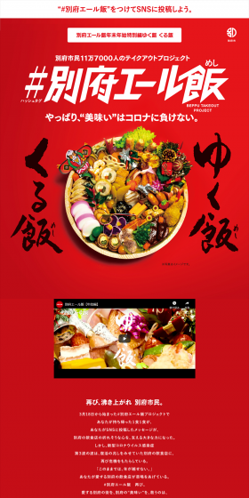#Beppu Yell Meshi Project "Yuku Meshi Kuru Meshi" LP design (Businesses, companies, stores / Red tones / Strong) PC version