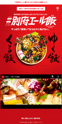 #別府エール飯プロジェクト『ゆく飯くる飯』のLPデザイン（サービス・保険・金融／レッド系／力強い系）スマホ版