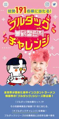 #ブルダックチャレンジのLPデザイン（麺・パン・粉物／ピンク系／かわいい系）スマホ版