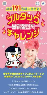 #ブルダックチャレンジのLPデザイン（麺・パン・粉物／ピンク系／かわいい系）スマホ版