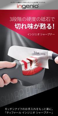 インジニオ シャープナーのLPデザイン（キッチン・バス用品／ブラック系／かっこいい系）スマホ版