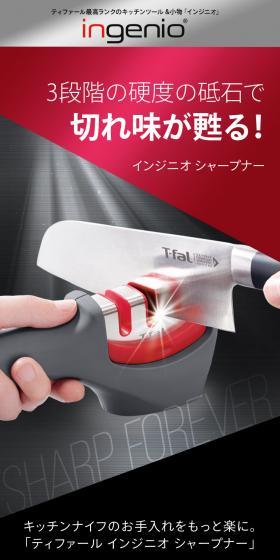 インジニオ シャープナーのLPデザイン(キッチン・バス用品/ブラック系/かっこいい系)スマホ版