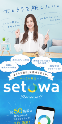 せとうち観光ナビのLPデザイン（インターネットサービス／ブルー系／信頼・安心系）スマホ版