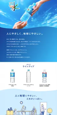アサヒ おいしい水のLPデザイン（飲料・お酒／ブルー系／清潔系）PC版