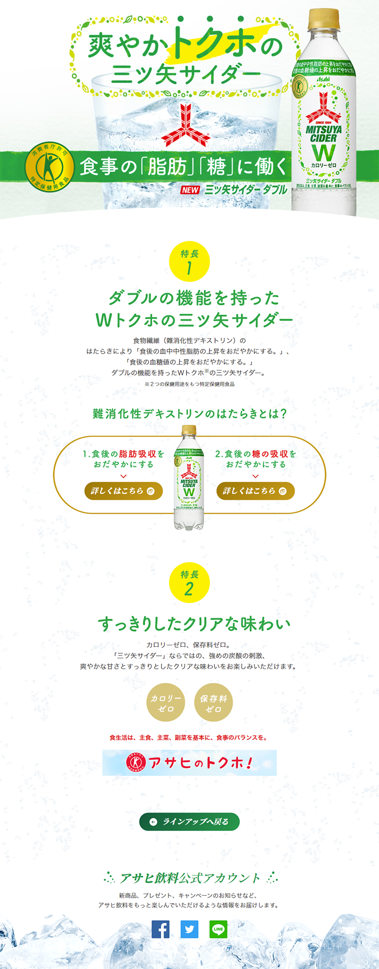 三ツ矢サイダーWのLPデザイン（飲料・お酒／グリーン系／爽やか系）PC版