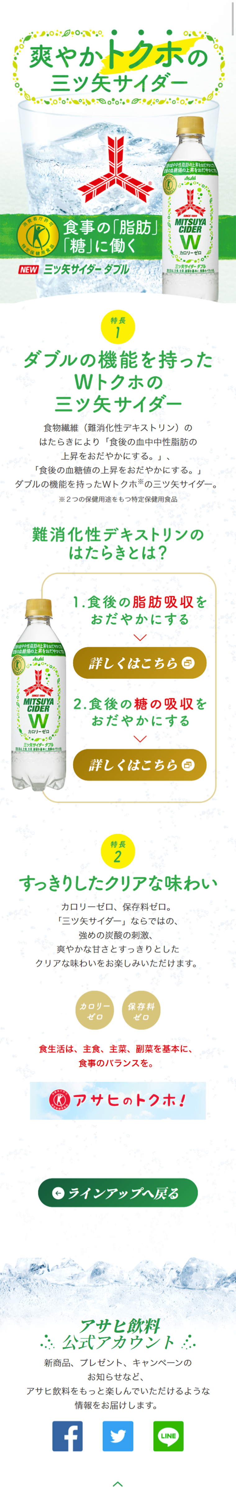 三ツ矢サイダーWのLPデザイン（飲料・お酒／グリーン系／爽やか系）スマホ版